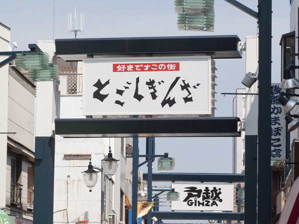 Surrounding environment. Togoshiginza shopping street (about 640m / An 8-minute walk)