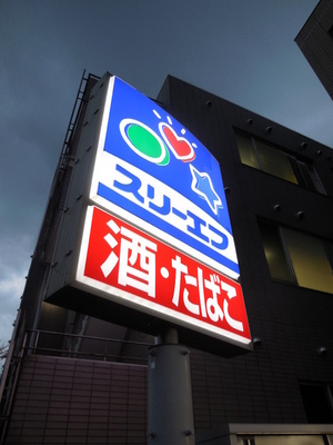 Convenience store. Three F until the (convenience store) 396m