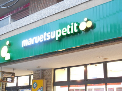 Supermarket. Maruetsu, Inc. 594m until Petit (super)