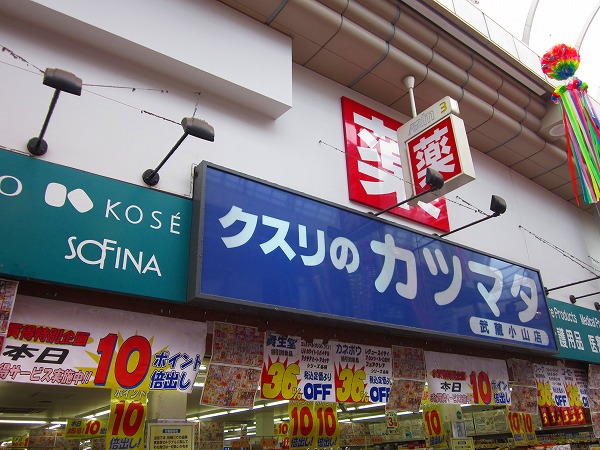 Dorakkusutoa. Medicine of Katsumata Musashikoyama shop 461m until (drugstore)