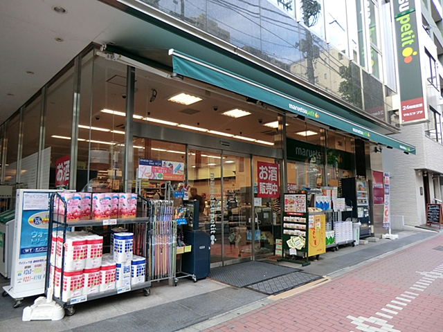 Supermarket. Maruetsu Petit Gotanda shop until the (super) 260m