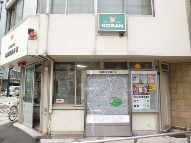 Police station ・ Police box. Meguro Station alternating (police station ・ Until alternating) 634m