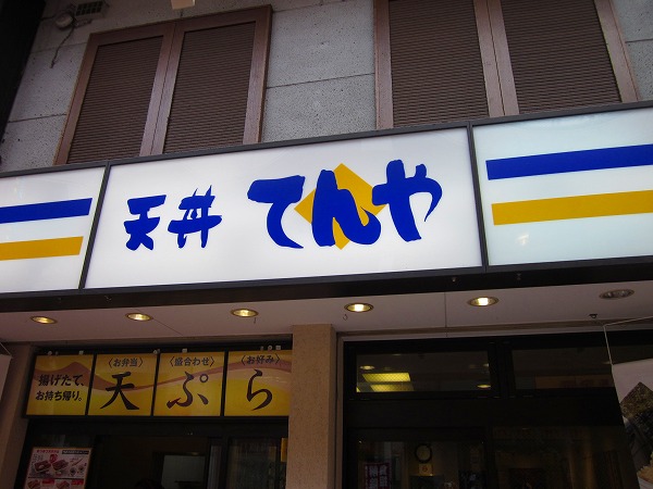 restaurant. Tendon heaven and Musashikoyama shop 453m until the (restaurant)