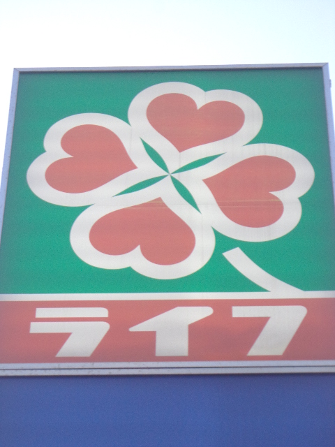 Supermarket. Life Osaki New City store up to (super) 609m