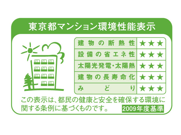 Building structure.  [Tokyo apartment environmental performance display] Large-scale new construction ・ By providing information about the environmental performance of the extension such as the apartment towards the purchase plan, Mansion expansion of choices that are friendly to environment ・ Improvement of evaluation in the market ・ It is a system to encourage the efforts of the owner of the voluntary environmental considerations. "Thermal insulation of buildings.", "Equipment of energy conservation.", "Solar power ・ Solar thermal ", "The life of the building.", About five items of "green", Evaluated by an asterisk (), Displays on the label.  ※ For more information see "Housing term large Dictionary"