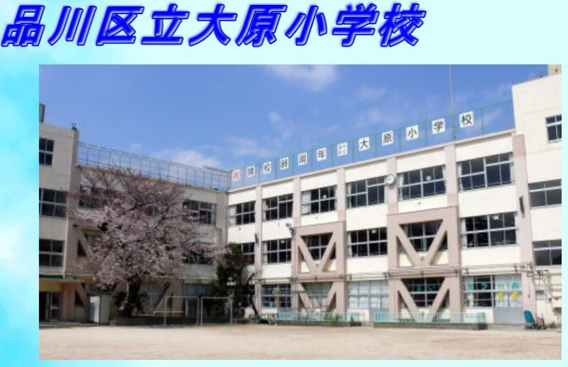 Primary school. Ohara 252m up to elementary school (elementary school)