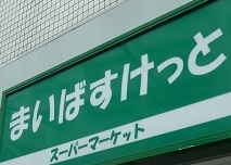 Supermarket. Maibasuketto Sameshu Station store up to (super) 144m