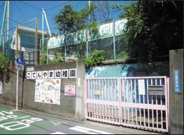 kindergarten ・ Nursery. Shinagawa Ward Gotenyama kindergarten (kindergarten ・ 507m to the nursery)