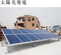 Power generation ・ Hot water equipment. As with the emergency, Installing a solar power. It is possible to use the stockpile power even during a power outage.