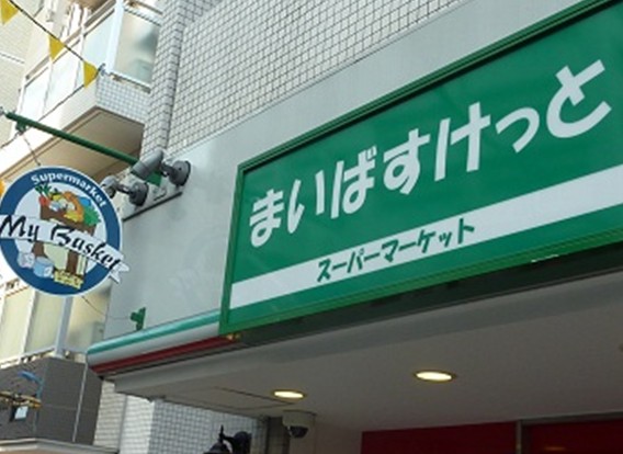 Supermarket. Maibasuketto 78m to Shinjuku 5-chome (super)