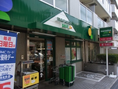 Supermarket. Maruetsu, Inc. ・ 376m until Petit (super)