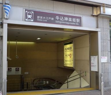 Other. 400m until Ushigome Kagurazaka Station (Other)