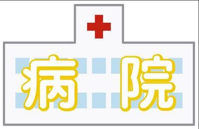 Hospital. Hashizume 189m until the clinic (hospital)