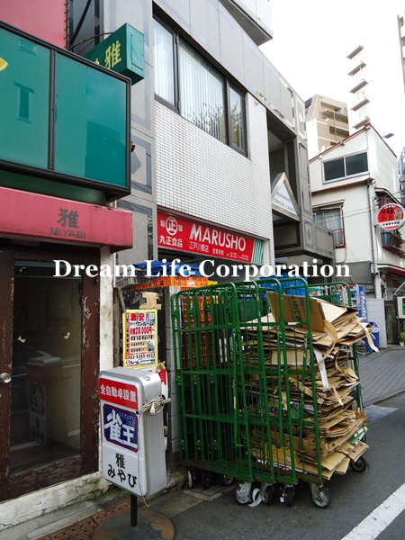 Supermarket. 399m until Marusho chain Edogawabashi store (Super)