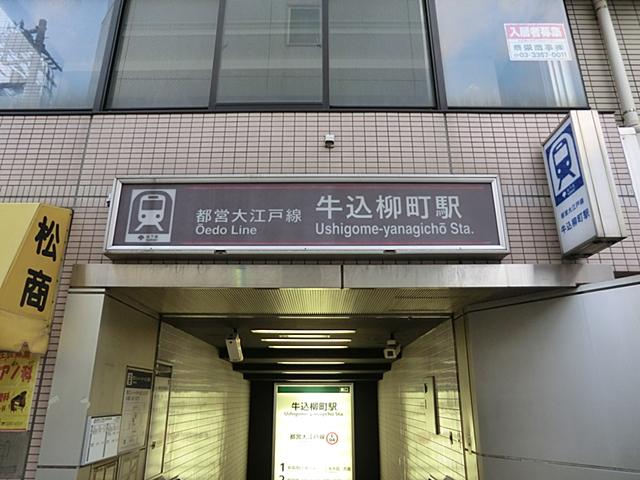 Ushigome Yanagimachi Station 500m