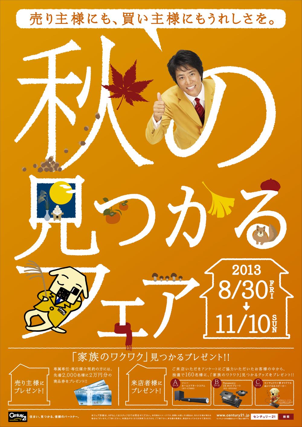 Present. Century 21 During the fall of the Fair! August 30 (Friday) from November 10 (Sunday), "exciting family of" period of until you find A from among the customers who cooperation to gift your visit We questionnaire, Home theater system B, IH hot plate C, Get the Century One-kun original stuffed speaker