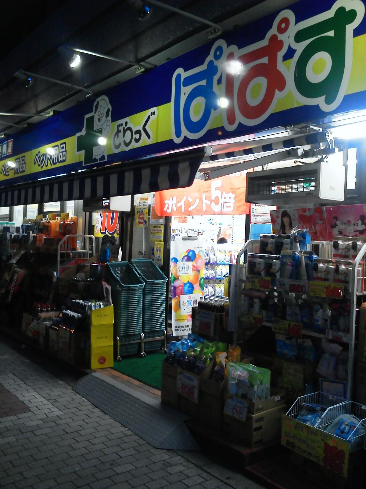 Dorakkusutoa. Drag Papas Higashi shop 534m until (drugstore)