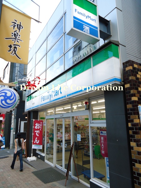 Convenience store. FamilyMart Kagurazaka store up (convenience store) 230m