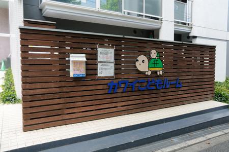 kindergarten ・ Nursery. Until Kawai children Room 1183m