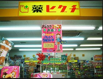 Dorakkusutoa. Medicine Higuchi Park Tower shop 375m until (drugstore)
