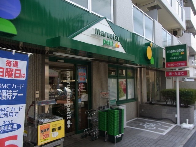 Supermarket. Maruetsu 600m until Petit (super)
