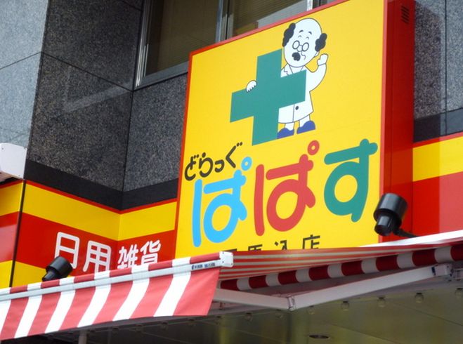 Dorakkusutoa. Drag Papas Minaminagasaki shop 375m until (drugstore)