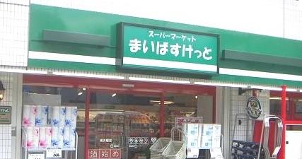 Supermarket. Maibasuketto Nishi 3-chome to (super) 75m