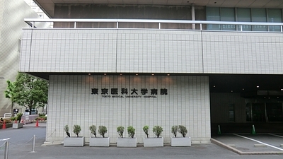Hospital. Tokyo Medical University 405m to the hospital (hospital)