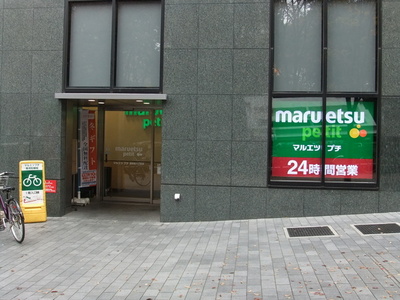 Supermarket. Maruetsu Petit Nishi-Shinjuku 6-chome to (super) 320m