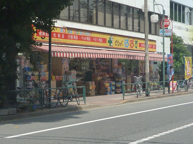 Dorakkusutoa. Drag Papas Mejiro shop 470m until (drugstore)