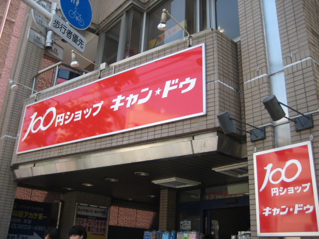 Supermarket. 100 Yen shop Kyandu until the (super) 620m