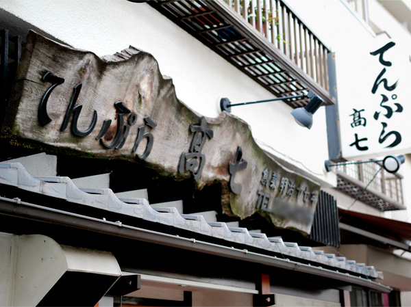 Surrounding environment. High seven (tempura) (about 160n ・ A 2-minute walk)