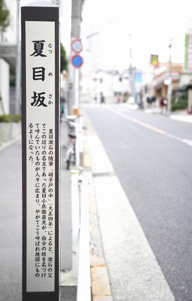 Soseki Natsume's birthplace was there in front of the station, "Waseda" station. Natsume hill photos Following is bearing the name of Natsume house from here. Local went up the hill Natsume street from the middle of this slope Sakagami, Located in the corner of a quiet hill. Also remains now seems town great writer died born air