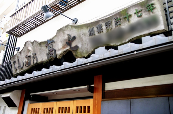 High seven long-established tempura shop is located next to local (about 160m). In addition large sushi (about 200m), Trattoria ・ Corina ・ Piccola (Italian ・ About 60m), Monsanto (cafe ・ About 90m), Amboise (bread ・ About 370m) close to fulfilling gourmet stores such as