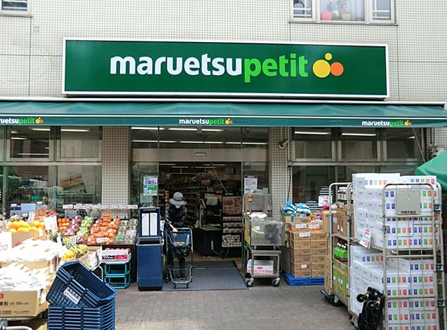 Supermarket. Maruetsu Petit Nishi-Shinjuku 6-chome store up to (super) 294m