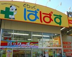 Dorakkusutoa. Drag Papas Nishi shop 243m until (drugstore)