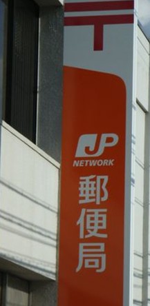 post office. 248m until Nishi four post office (post office)