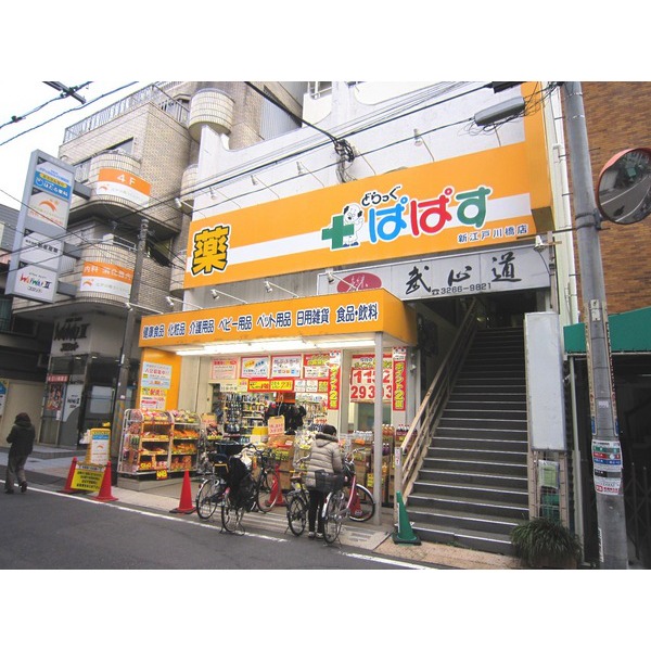 Dorakkusutoa. Drag Papas new Edogawabashi shop 241m until (drugstore)