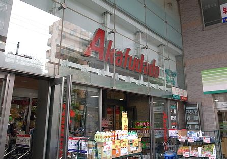 Supermarket. 165m until Akafudado Okubo store (Super)