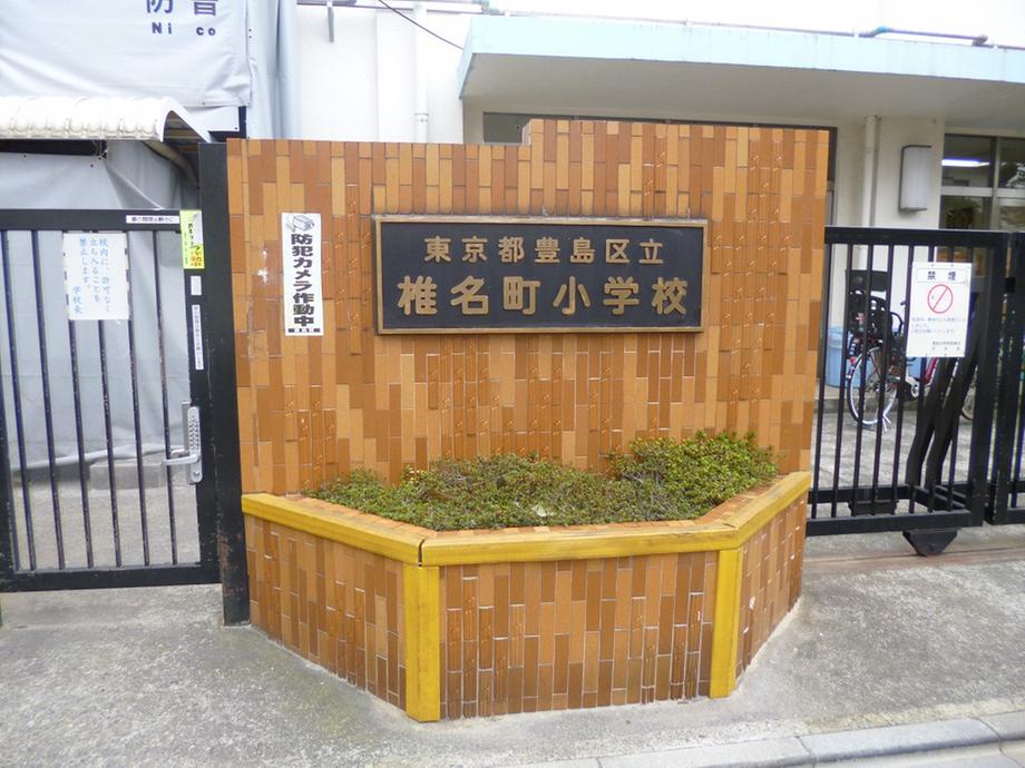 Primary school. Until Shiinamachi Elementary School 1034m