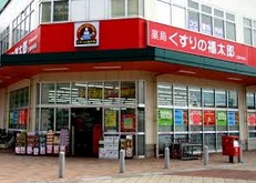 Dorakkusutoa. Fukutaro Ministry of Defense store of medicine 366m to (drugstore)