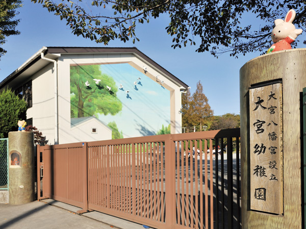 Surrounding environment. Omiya kindergarten (about 570m ・ An 8-minute walk)