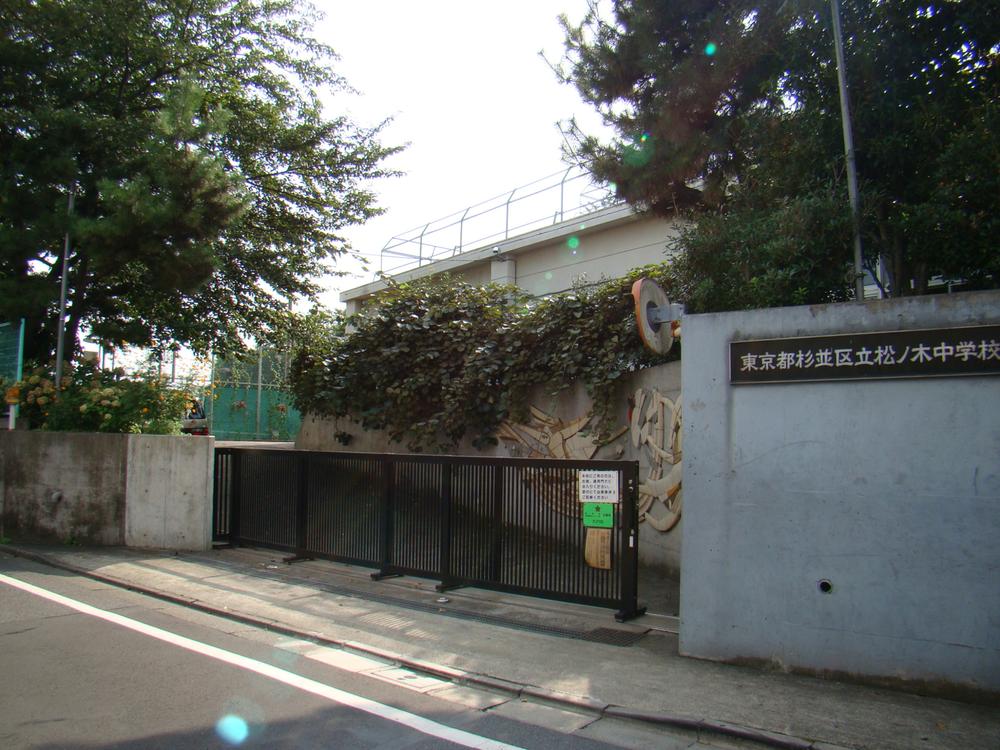 Junior high school. 1002m to Suginami Ward pine tree junior high school