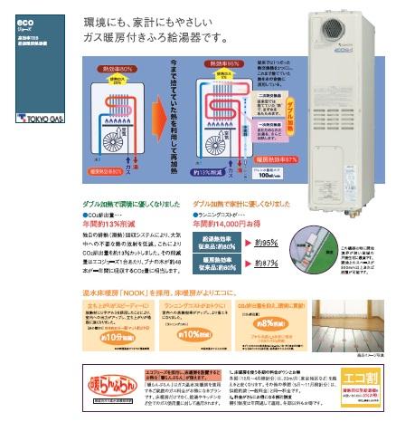 Power generation ・ Hot water equipment. Friendly gas heating with bath water heater in the household to the environment. The running cost to you pay in the system that can be reheated by using the "heat" that had been abandoned conventional. 