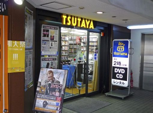 Rental video. TSUTAYA Meidaimae shop 529m up (video rental)