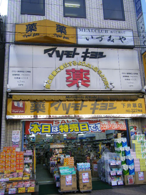 Dorakkusutoa. Matsumotokiyoshi Shimo Igusa shop 439m until (drugstore)