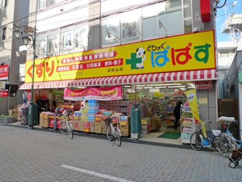 Dorakkusutoa. Drag Papas Hamadayama shop 635m until (drugstore)