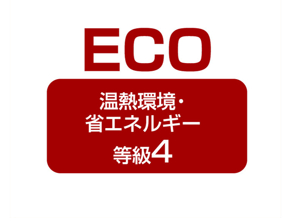 Other.  [Thermal Environment ・ Energy conservation grade highest rank 4 acquisition] By superimposing the different insulation specifications, Thermal Environment of Housing Performance Indication System ・ Get the 4 of the highest rank in the energy conservation grade. Also excellent economic efficiency superior to the heating and cooling efficiency.