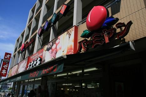 Supermarket. Ozeki until Hachimanyama shop 650m