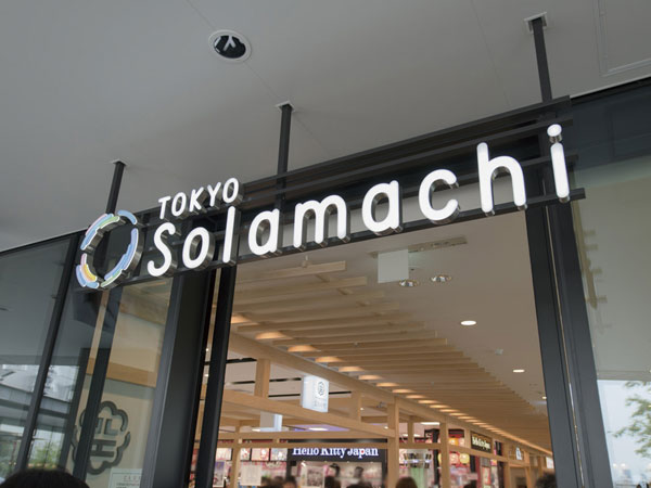 Surrounding environment. Tokyo Soramachi (R) (about 1020m / Walk 13 minutes)